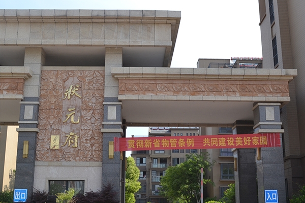 淮安91免费网站在线观看施工——状元府小区